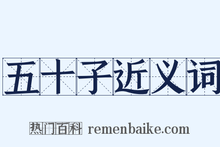 五十子近义词是什么意思的图片